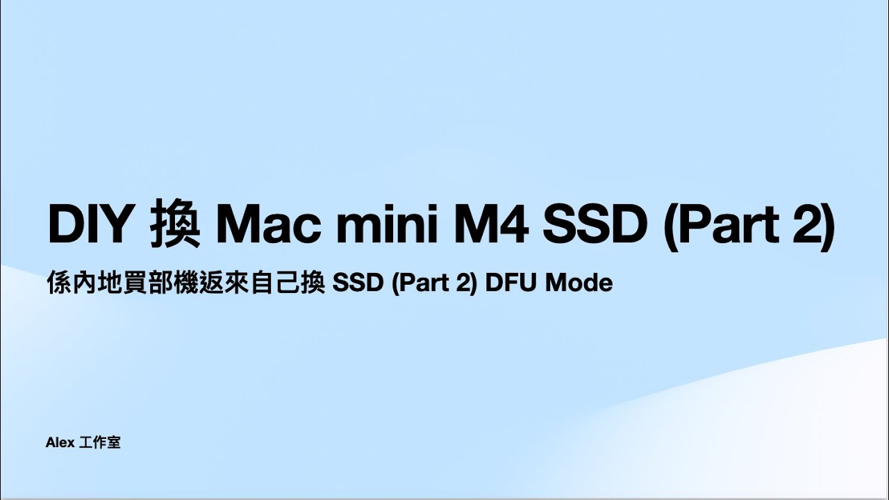 DIY 換 Mac mini M4 SSD (Part 2)