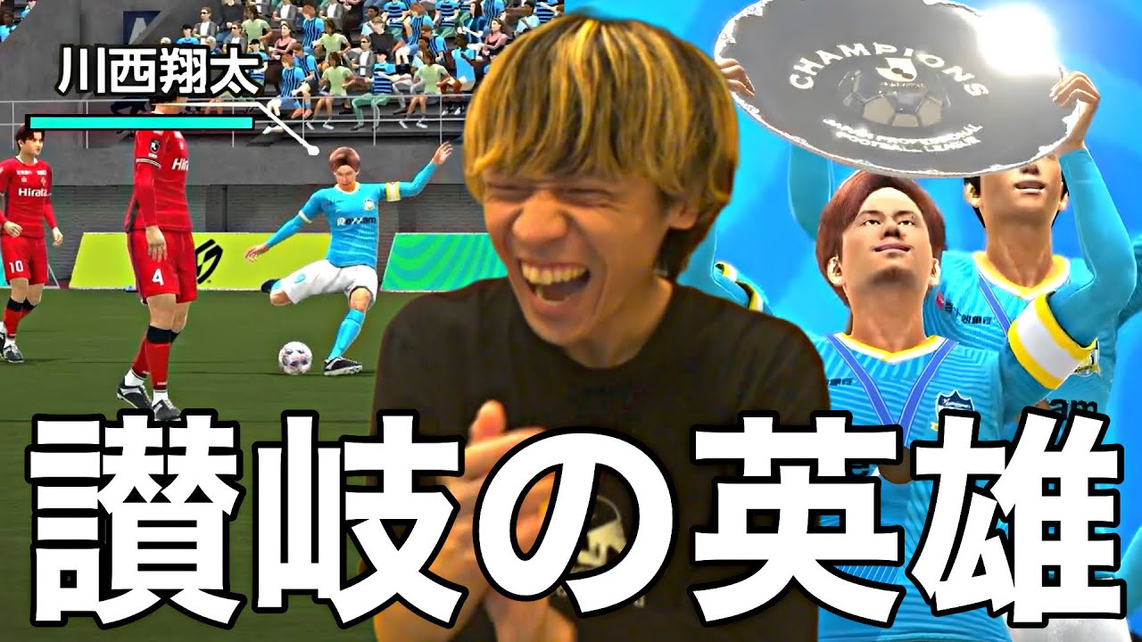 【神回】J2優勝を決める試合で大抜擢された37歳の大ベテラン川西のスーパーゴラッソに爆笑する令和ちゃんねる【サカつく2026】