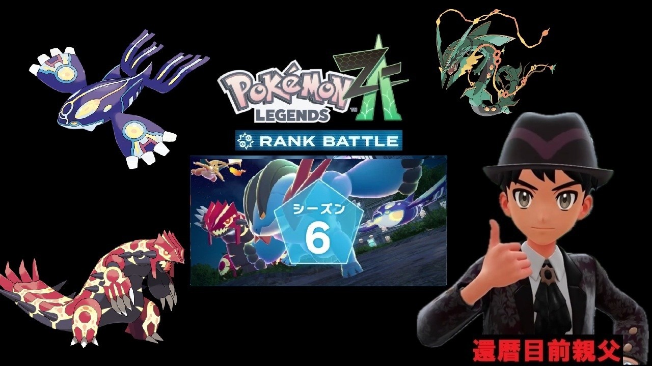 ポケモンレジェンズZA　ランクバトルシーズン6