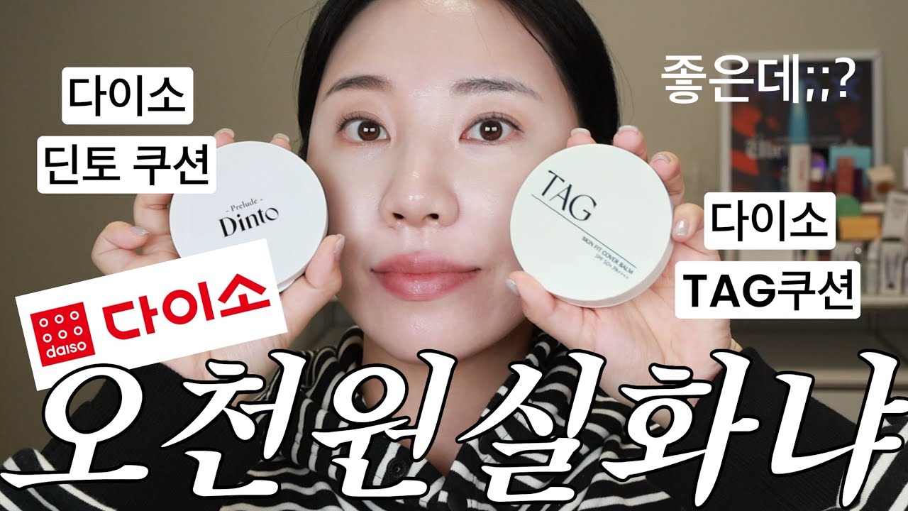 광고❌하도 좋대서 사봤는데요.ㅁㅊ;;올영 쿠션보다 좋은데..?🤦🏻‍♀️겨울 쿠션추천 다이소 쿠션 현실리뷰 솔직 후기 #딘토쿠션 #태그쿠션 #다이소딘토쿠션