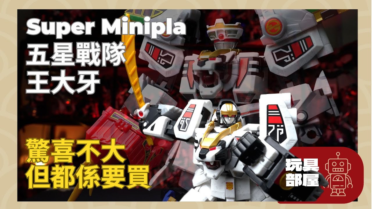 Super Minipla 五星戰隊王大牙開箱