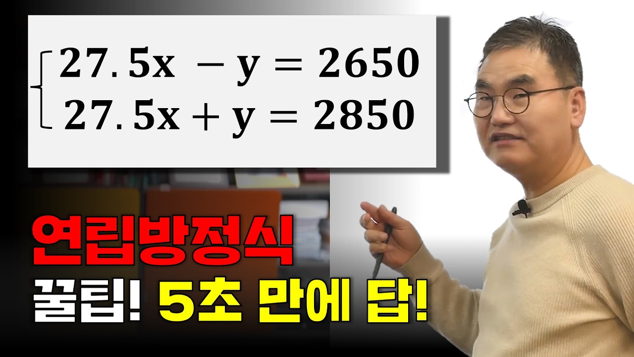 연립방정식 문제를 암산으로! |  5초 만에 답하기! | 조봉한박사 | @quebonmath