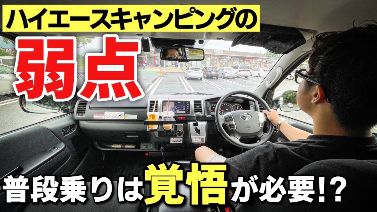 【試乗】ハイエースキャンピングカーはファミリーカーとして使えるのか検証しました！トイズボックス TOY'S BOX TOYOTA HIACE VAN