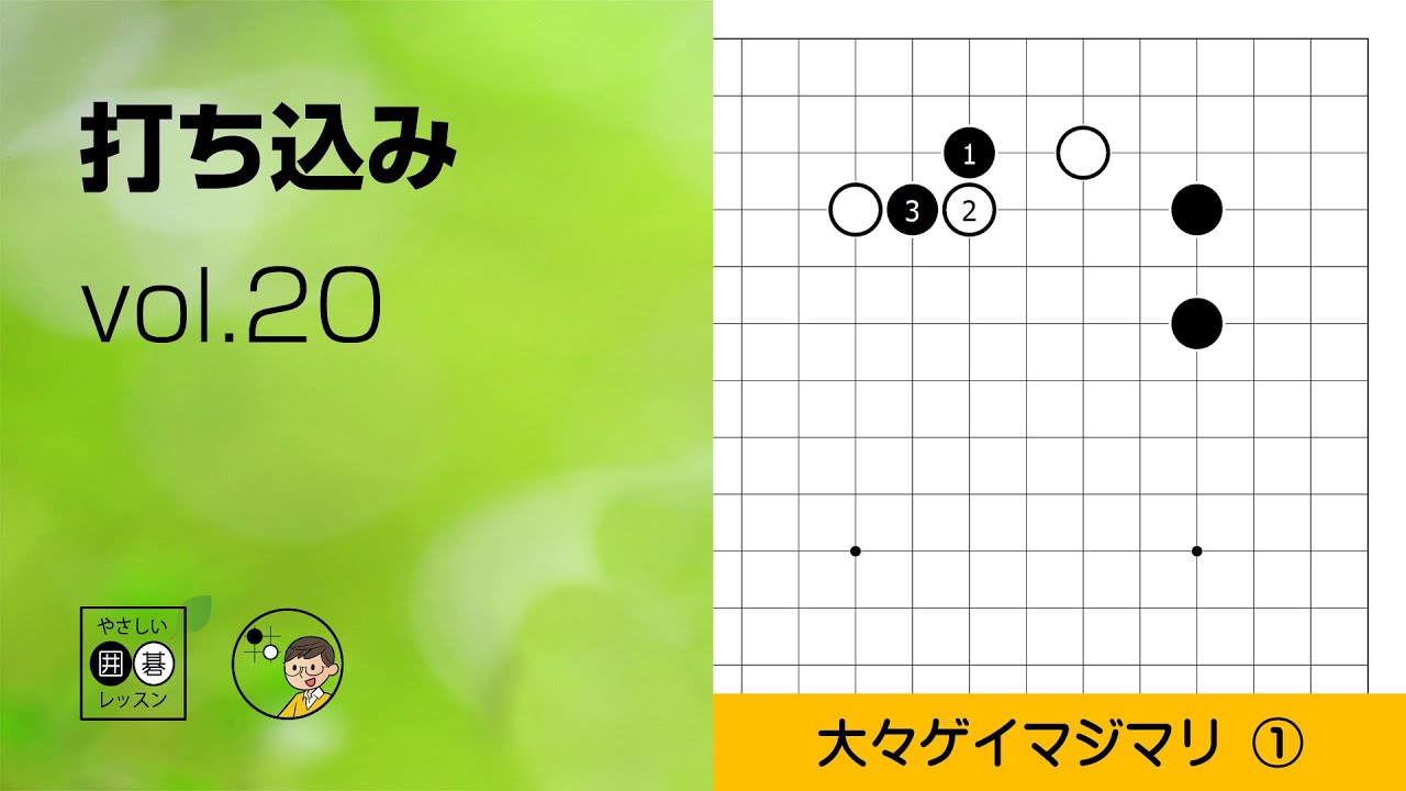 【打ち込み_20】辺・大々ゲイマ① ～やさしい囲碁レッスン～