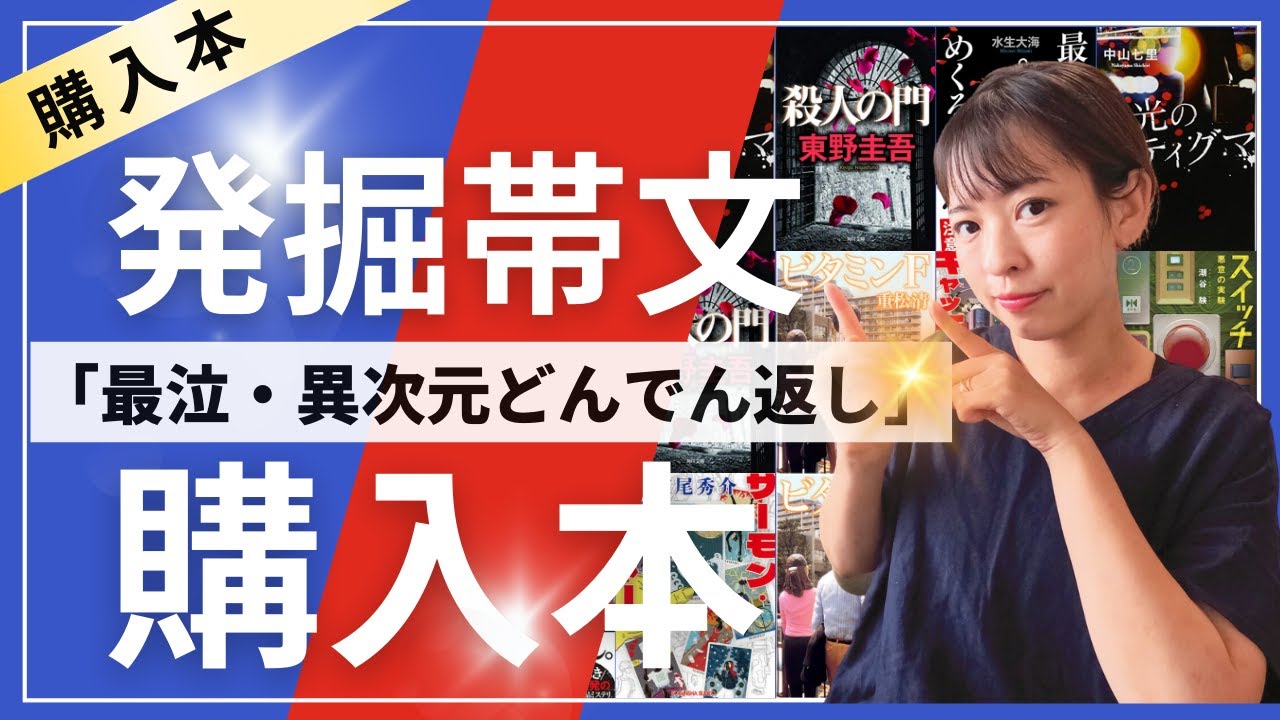 【発掘帯文#1】帯から想像する物語！思わず手にした購入本を紹介！【購入本】【全７冊】