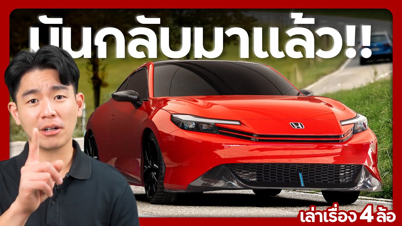 Honda Prelude รถเลี้ยว 4 ล้อคันแรกของโลก !!! (เล่าเรื่อง 4 ล้อ)