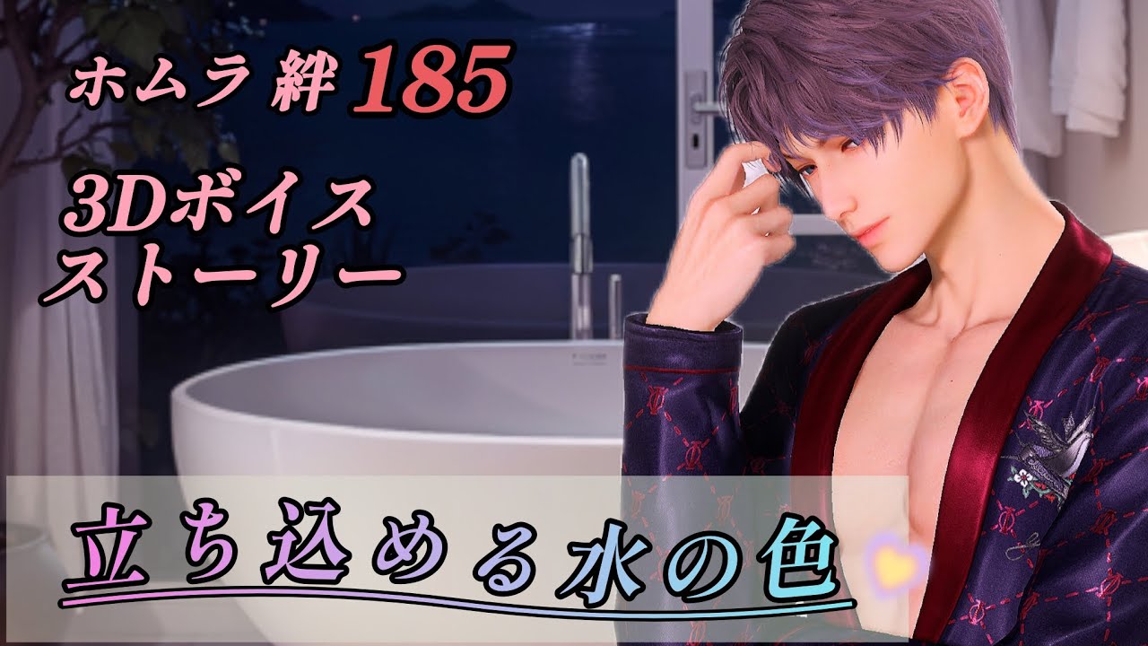 【恋と深空】ホムラ 絆185開放3Dボイスストーリー/立ち込める水の色【イヤホン推奨】