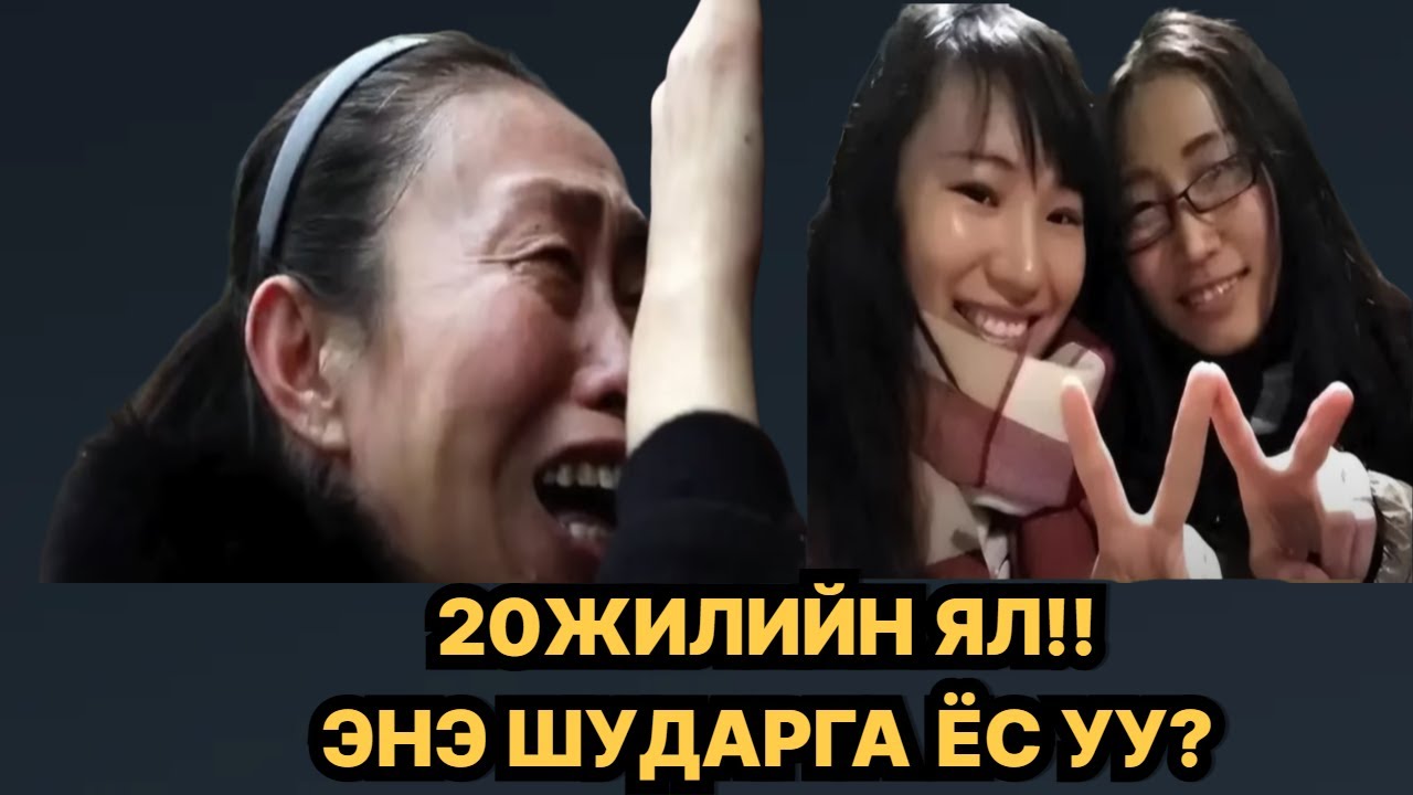 БОЛСОН ЯВДАЛ: ХЯТАД ОЮУТАН ОХИНЫ ХЭРЭГ