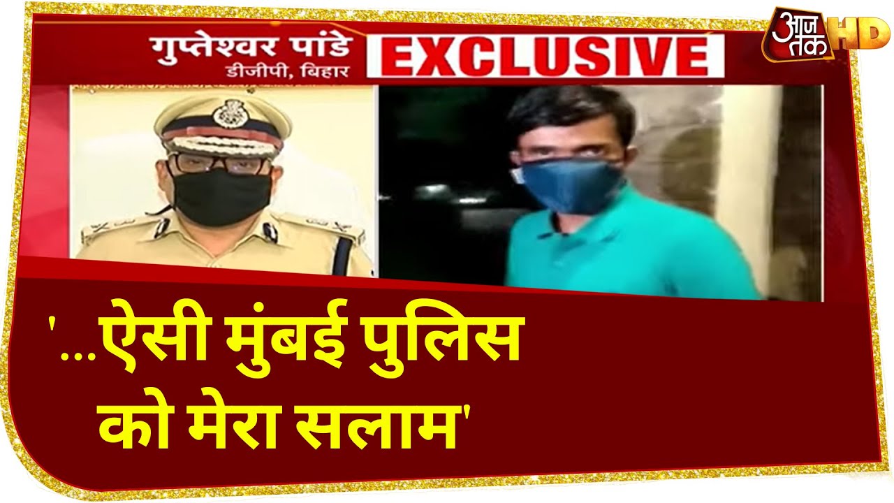 Sushant Case: '... ऐसी Mumbai Police को मेरा सलाम', देखें क्यों बोले Bihar के DGP