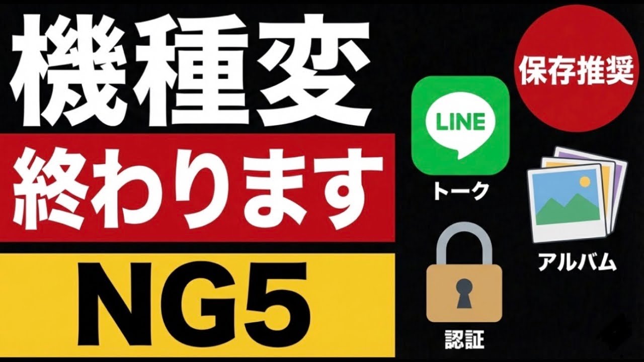 機種変更で損する人のNG5｜写真・LINE・認証が飛びます