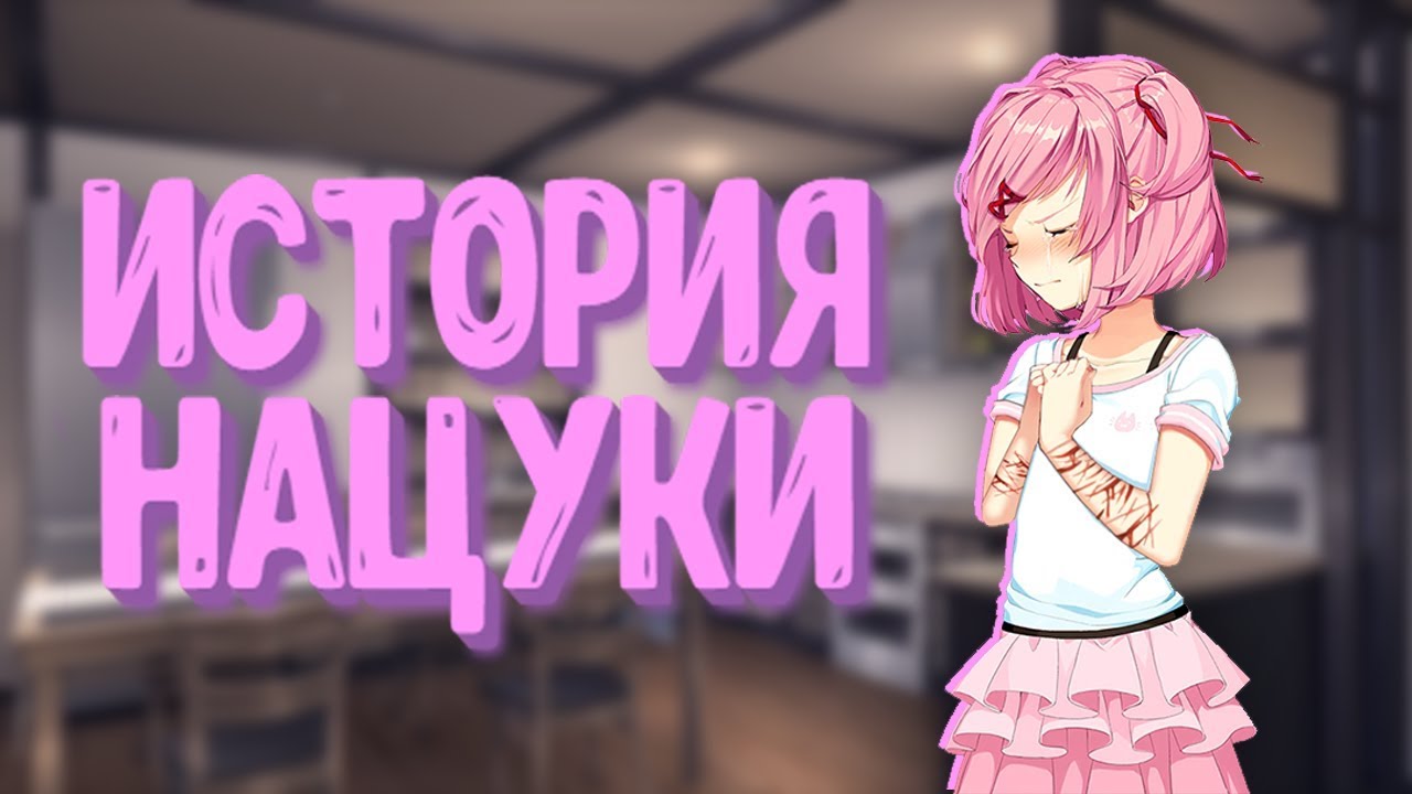 ИСТОРИЯ НАЦУКИ | Мод для Doki Doki Literature Club