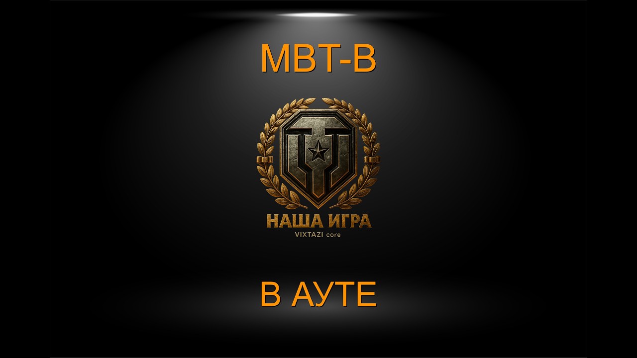 MBT-B: СОЛО ТАНК | MT SHORTS