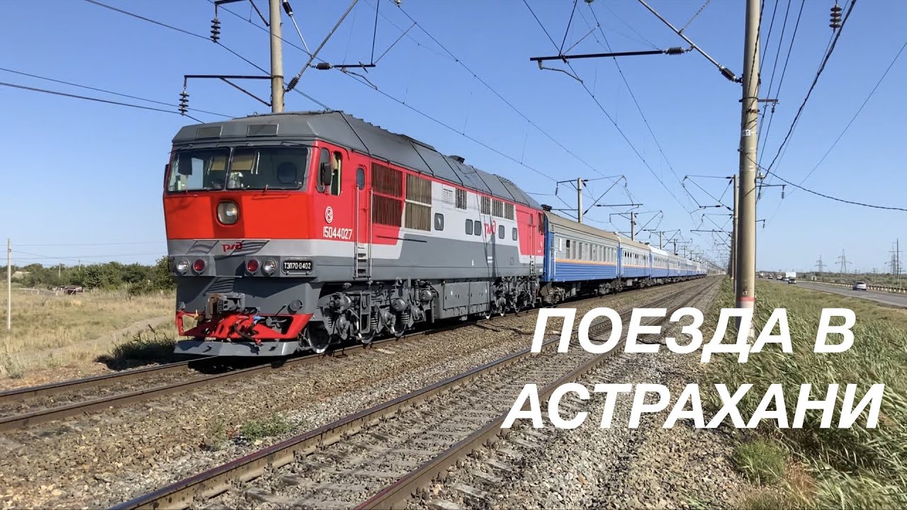 Поезда в Астрахани