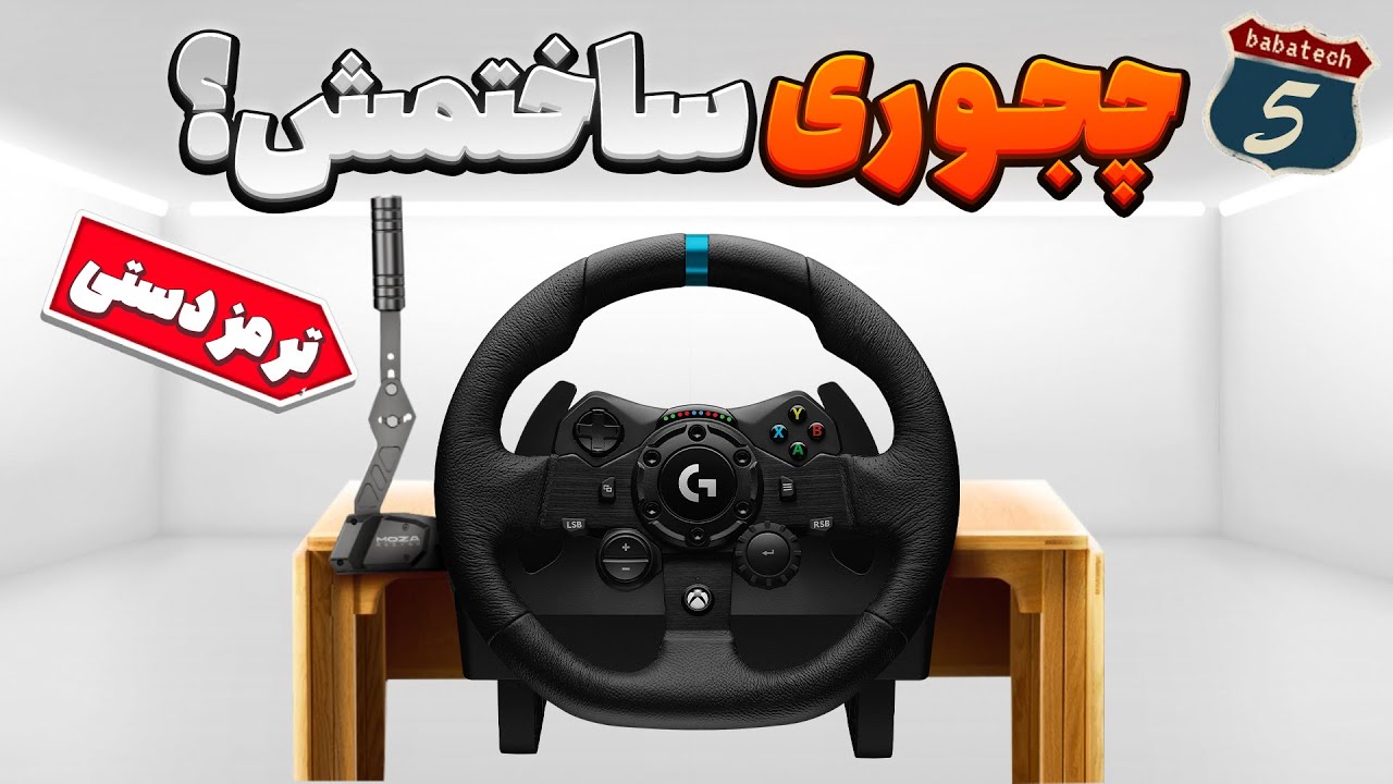 🏎️آموزش ساخت ترمز دستی دست‌ساز برای فرمون لاجیتک🔥تو هم دریفت بزن!