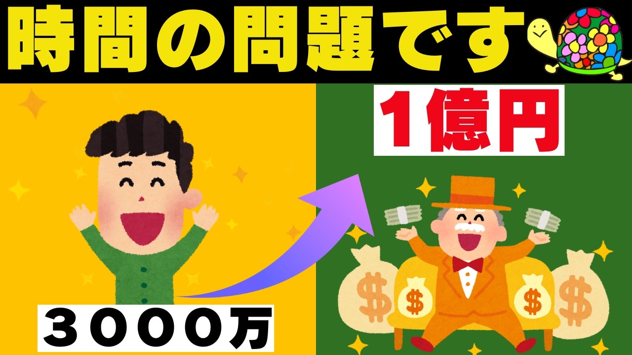 ほったらかしでも到達可能！資産3000万円まで築けば1億円達成は現実な理由を解説していきます！