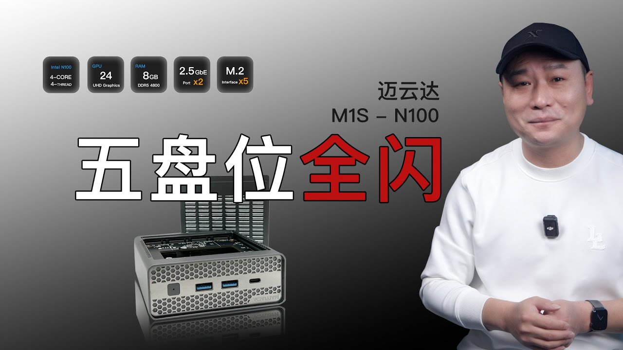 888元！五盘位双2.5G网口全闪NAS小主机？迈云达M1S-N100评测，双2.5G+NVMe五盘位，还要啥自行车？（关联软路由/AIO/小主机/NAS）