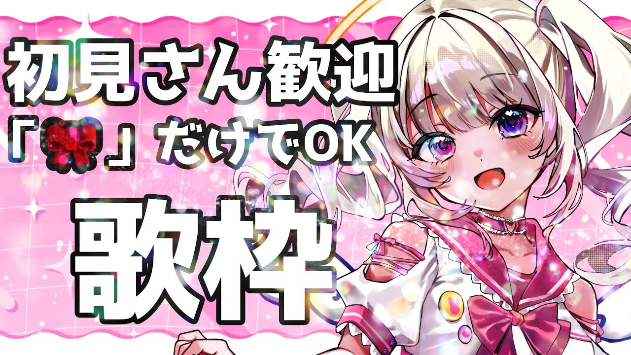 【初見さんが一番得】🎀だけで参加OKな歌枠｜アイドル多め🎤【#縦横同時配信／みおねももあ｜新人VTuber】