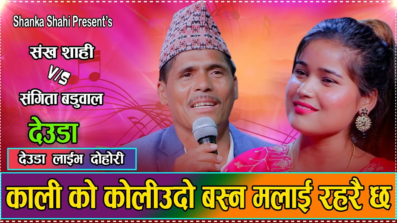 Ghar ko chulo //Shanka Shahi Vs sangita baduwal //New nepali live deuda 2082