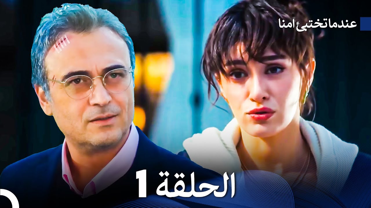 عندما تختبيء أمنا الحلقة 1 (Arabic Dubbed)