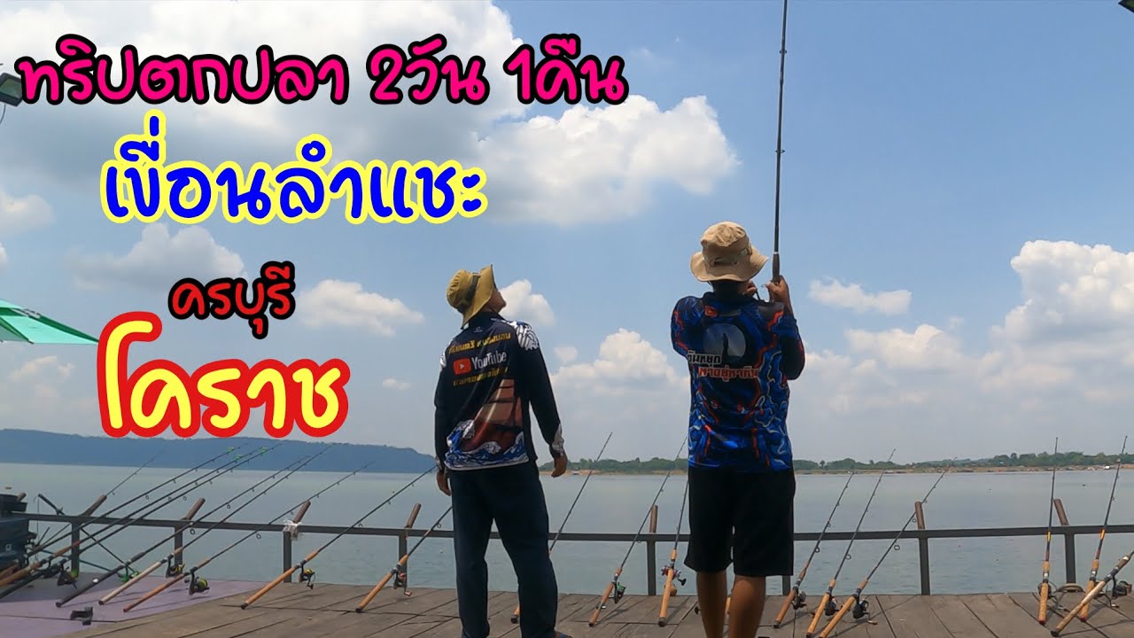 ออกทริป เช่าแพตกปลา 2วัน 1คืน เขื่อนลำแชะ อ.ครบุรี โคราช ครั้งแรก ฝนก็ตกแรง ฟ้าก็แรง ปลาก็กินดี