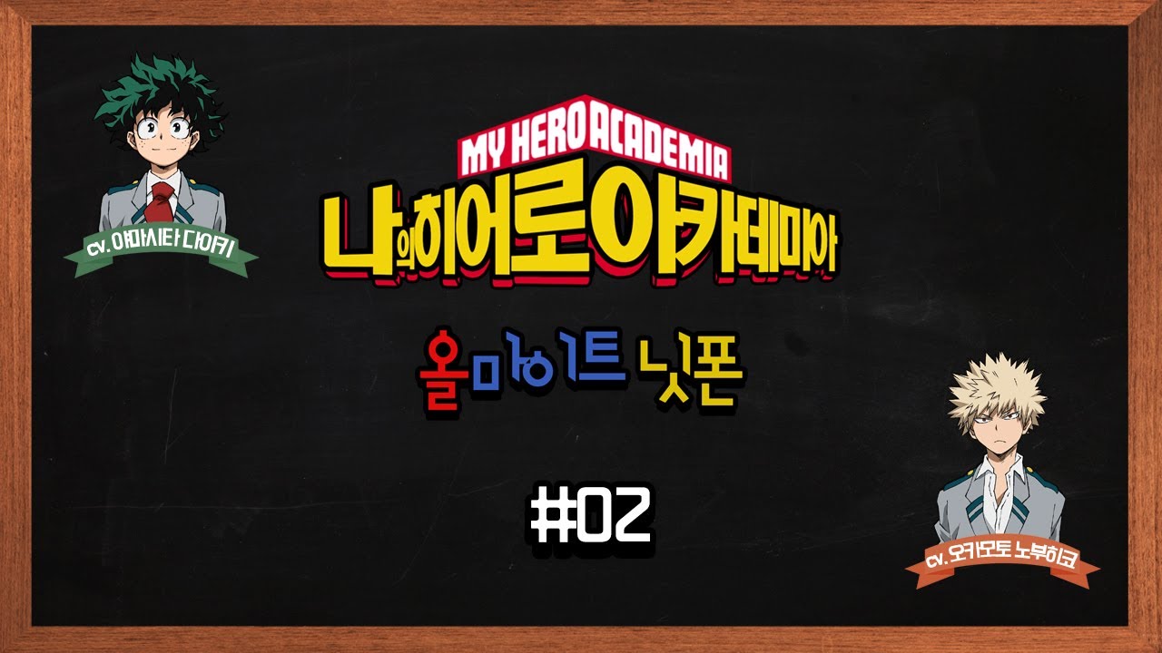 [나의 히어로 아카데미아] 라디오 올마이트 닛폰 #02