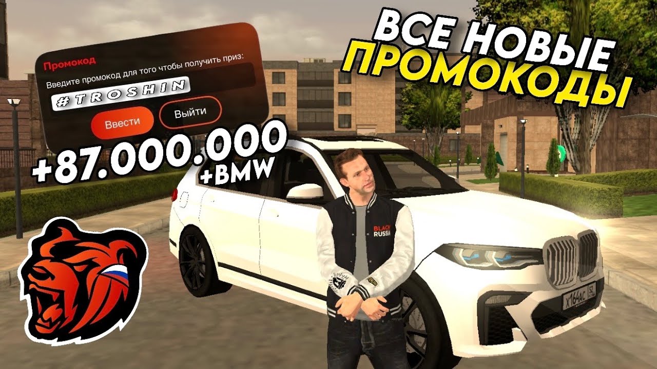 НОВЫЕ ПРОМОКОДЫ НА BLACK RUSSIA!!! СЕКРЕТНЫЕ ПРОМОКОДЫ НА МАШИНЫ И ДЕНЬГИ!! ПОЛУЧИЛ BMW!!!
