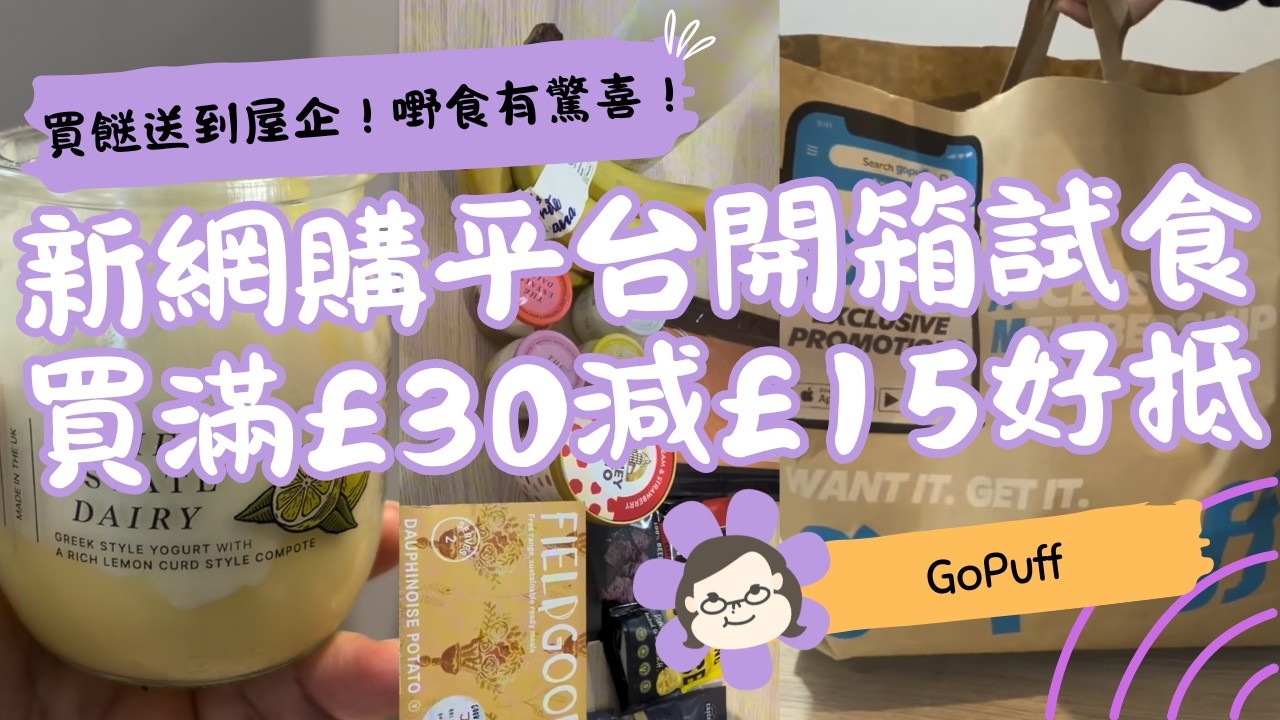 【英國網購分享】新平台 Gopuff 買餸送到返屋企｜£30 減 £15 優惠碼＋開箱試食 🛒🍌｜英國生活 Vlog｜琪爸亂遊英倫 Kiba Vlog