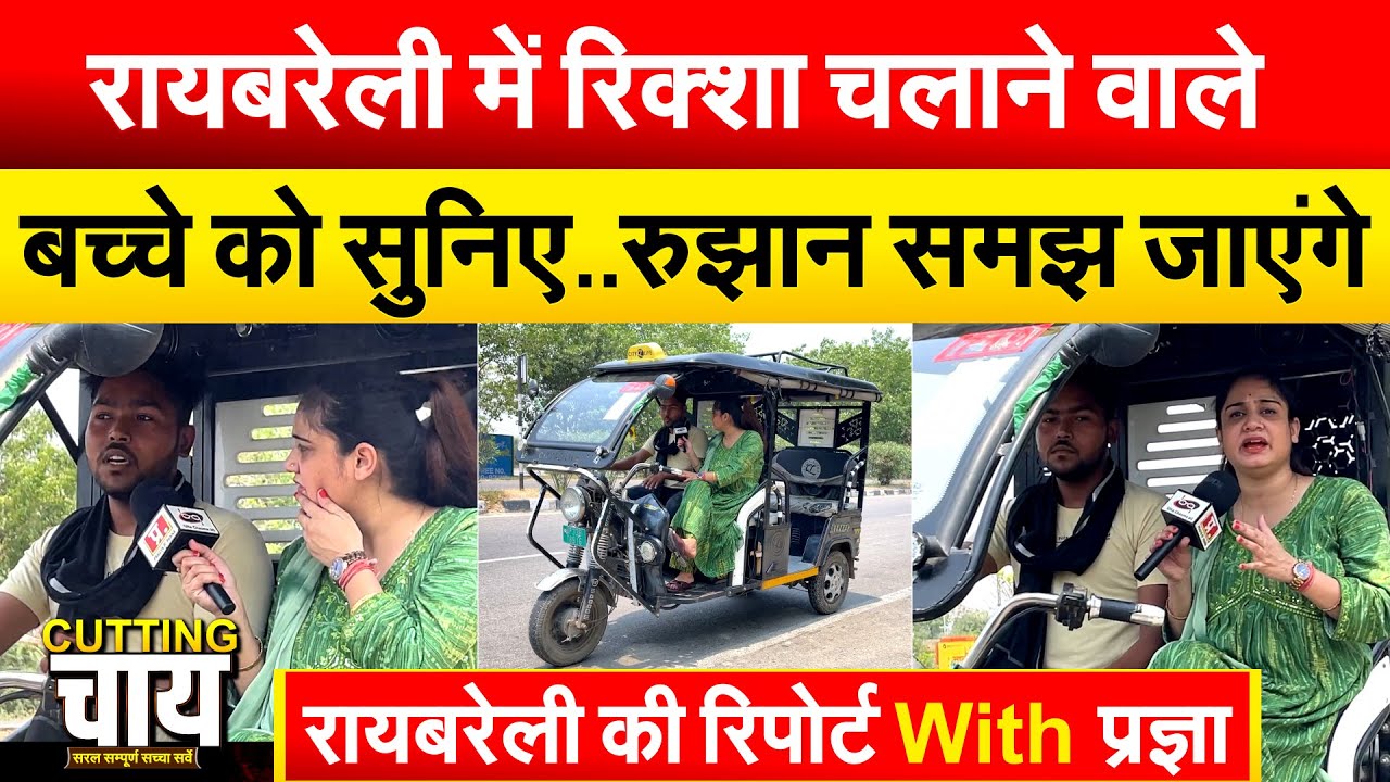 Raibareli में रिक्शा चलाने वाले बच्चे को सुनिए..रुझान समझ जाएंगे | Cutting chai with Pragya