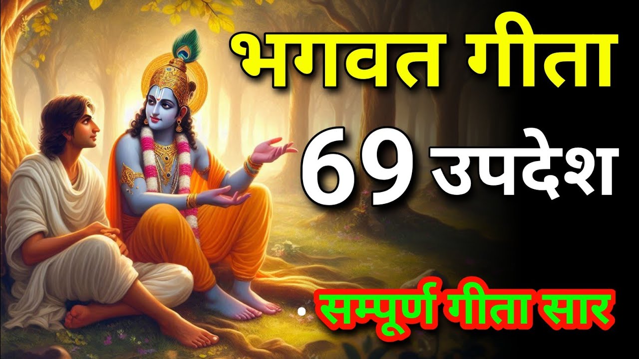 सम्पूर्ण गीता सार 69 उपदेश | gita saar | shreemadbhagwat Gita | Bhagwat Geeta | #bhagwargeeta 