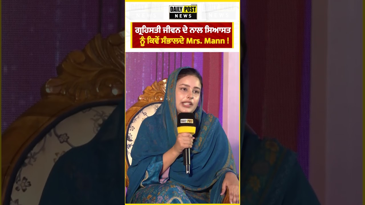 ਗ੍ਰਹਿਸਤੀ ਜੀਵਨ ਦੇ ਨਾਲ ਸਿਆਸਤ ਨੂੰ ਕਿਵੇਂ ਸੰਭਾਲਦੇ Mrs. Mann !