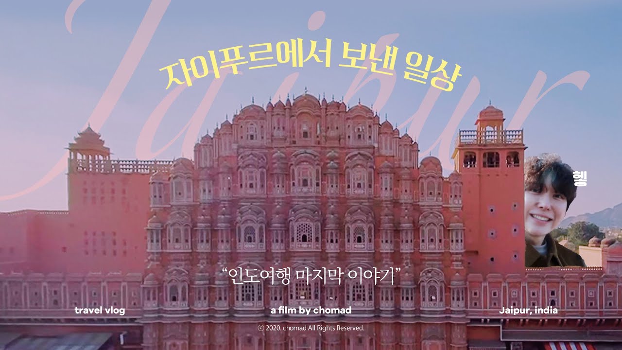 🇮🇳 인도여행 마지막 날! 핑크시티 자이푸르에서 생긴일