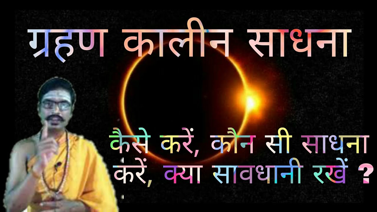 ग्रहण के समय कौन सी साधना करनी चाहिए और कैसे करनी चाहिए.....#suryagrahan,