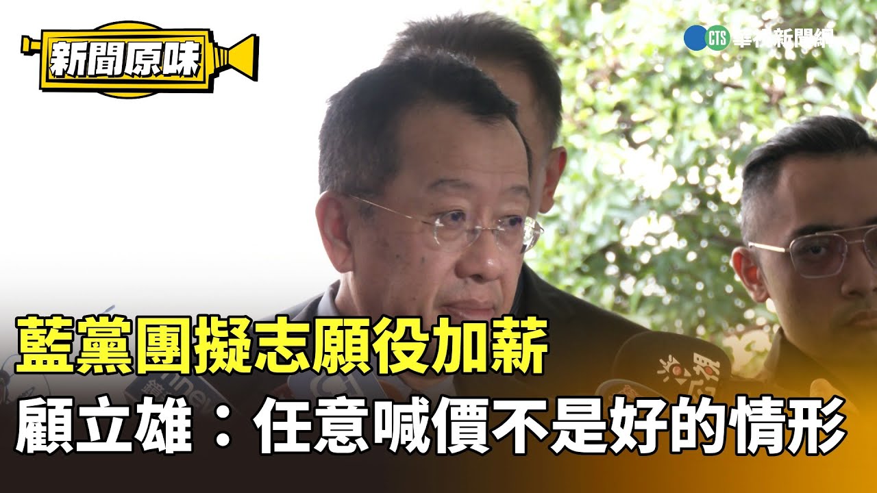 藍黨團擬志願役加薪　顧立雄：任意喊價不是好的情形｜新聞原味｜華視新聞 20250304
