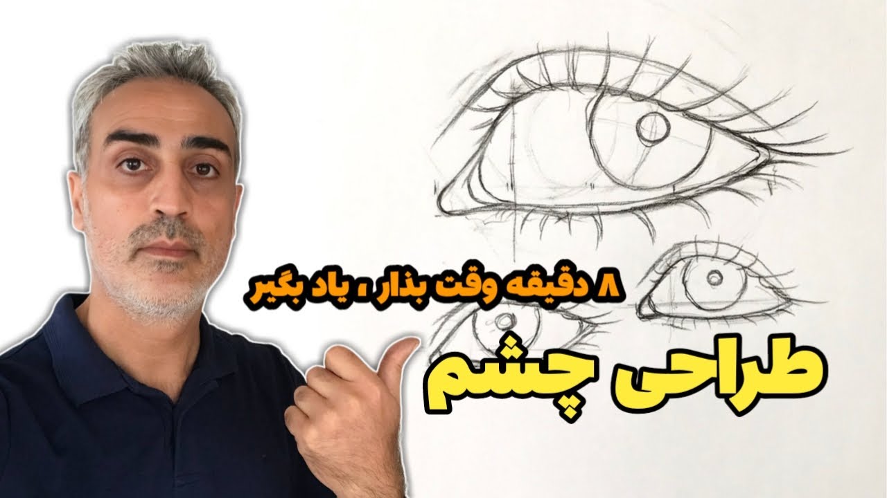 ترکیب و طراحی چشم / آموزش طراحی چهره با مداد