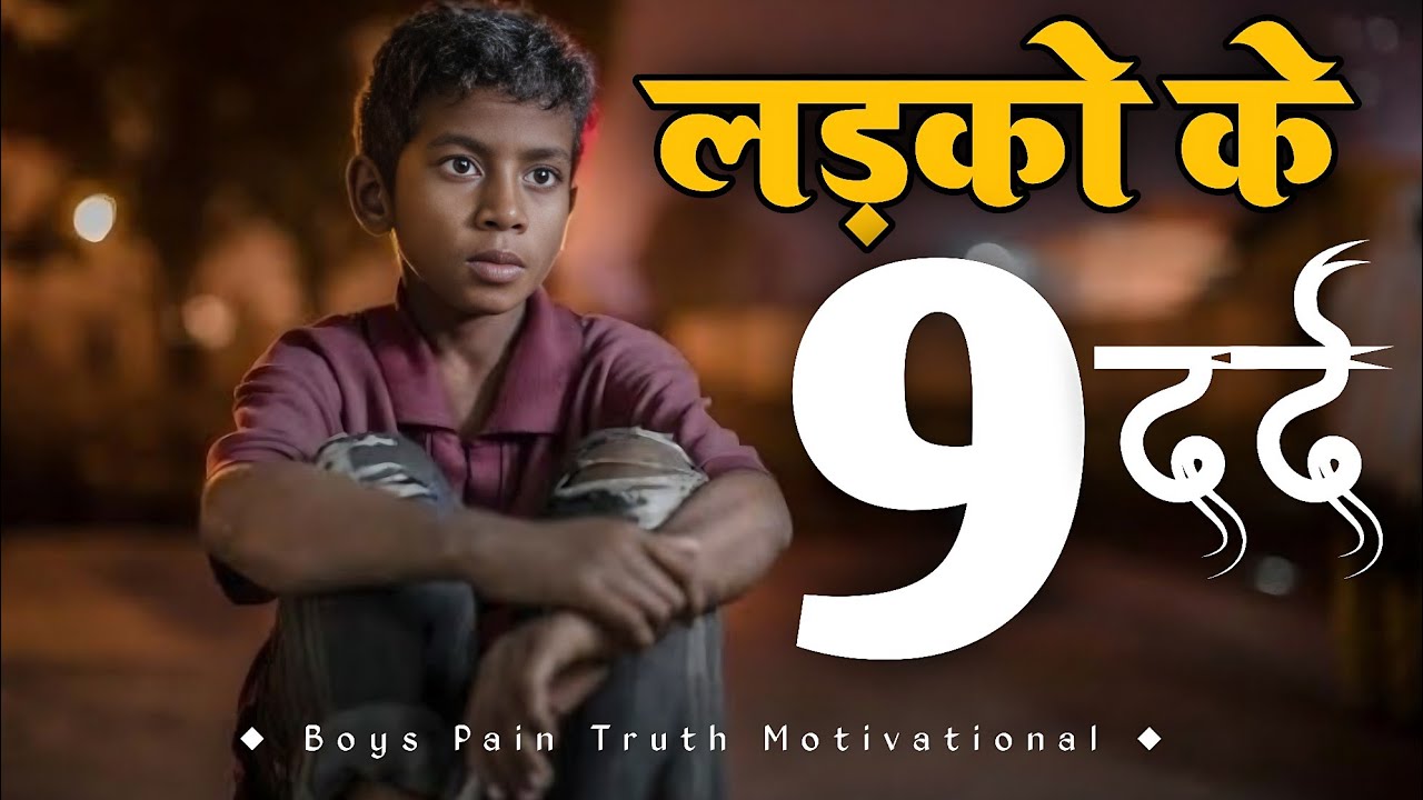 लड़कों के 9 छिपे दर्द || Boys Pain Truth || Hindi Motivation 