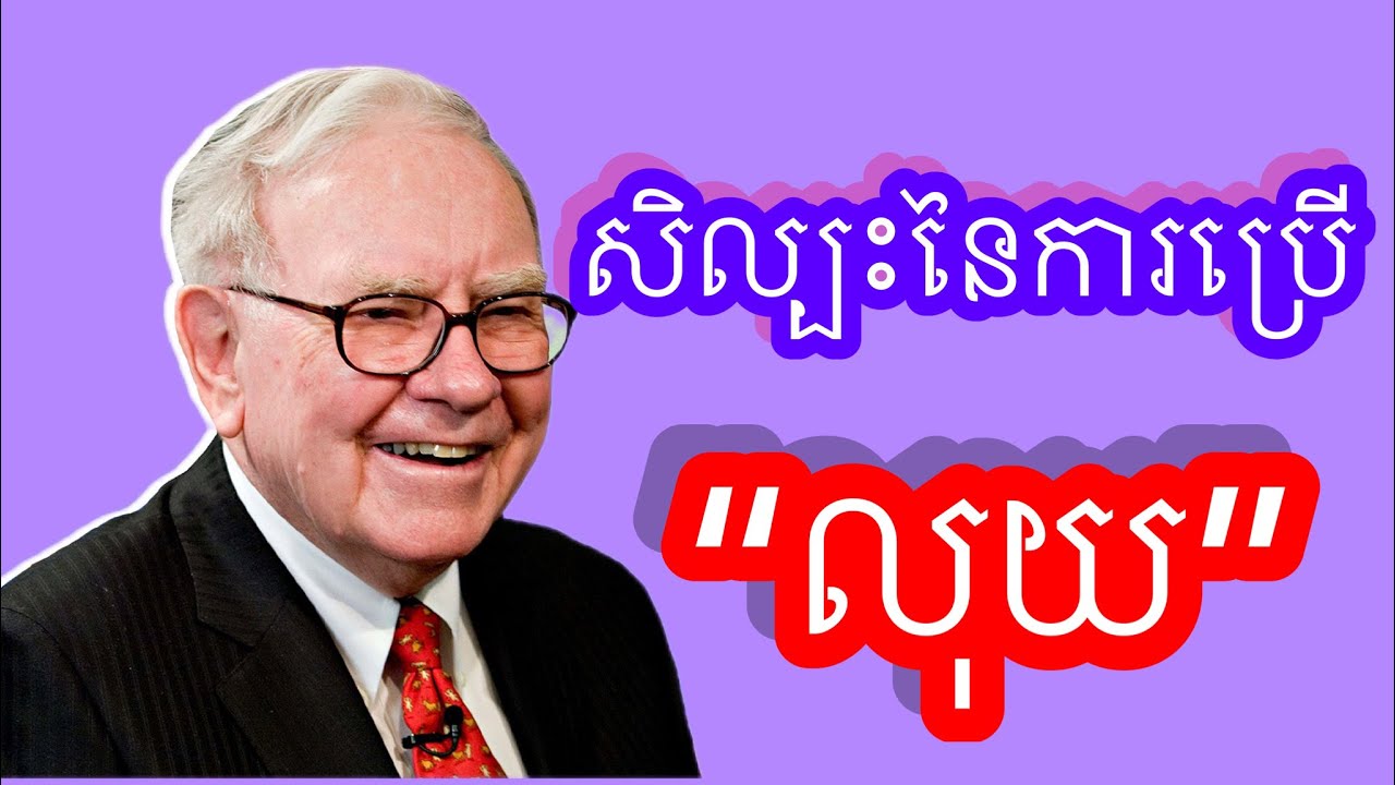សិល្បះនៃការប្រេីប្រាស់ លុយ https://www.YouTube.com/@UCln4tnTPkE6vCI6R9hVvlEA