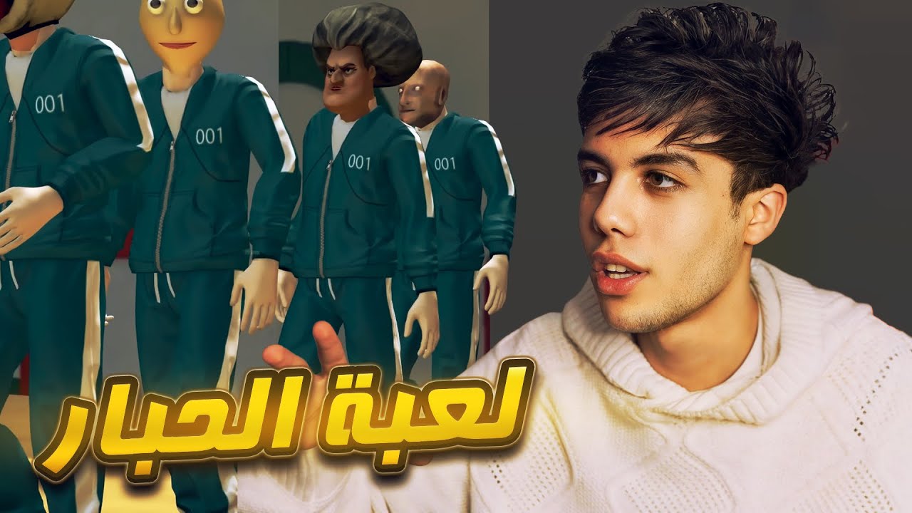فريق الجدة الشريرة والمدرسة الشريرة يلعبون لعبة الحبار ( squid game ) 😱🔥!