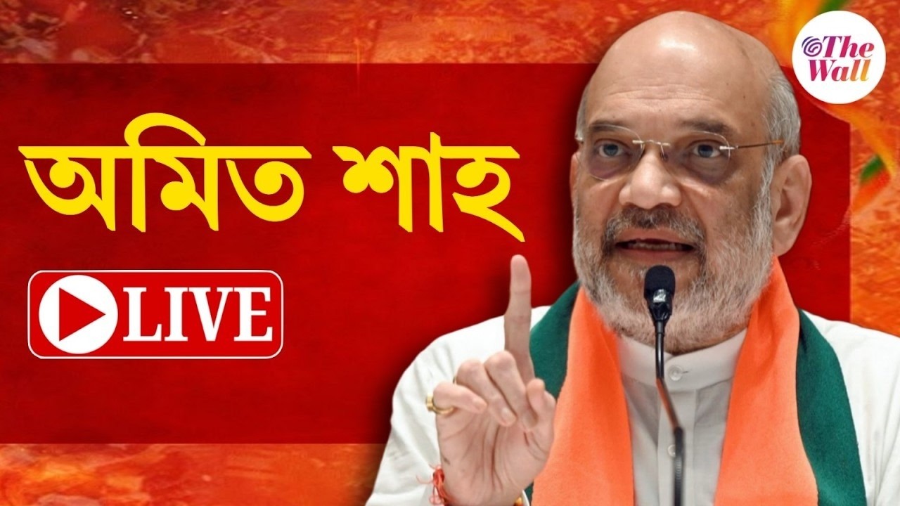 Amit Shah in Siliguri | শিলিগুড়িতে অমিত শাহ | LIVE
