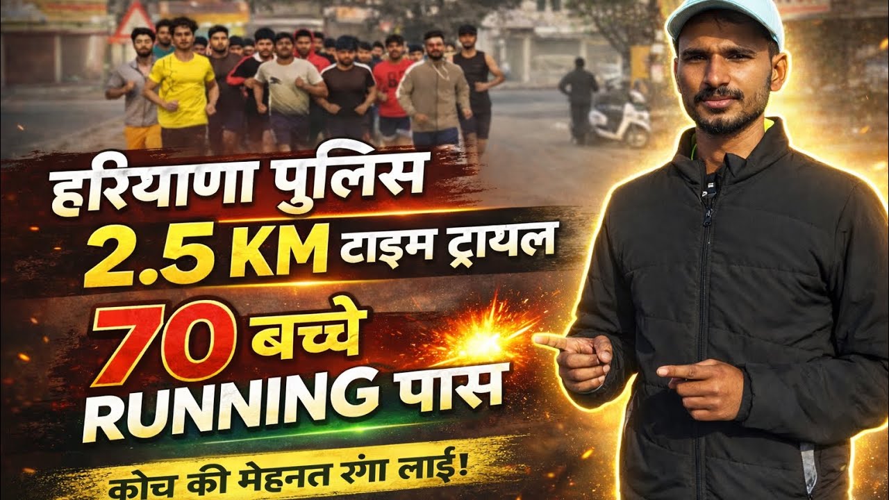 Haryana Police 2:5km Time Trail || 70 बच्चें 2:5km रनिंग में पास 