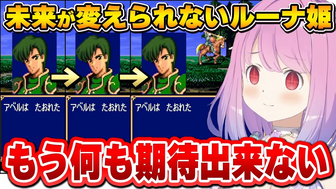 タイプリープで仲間を助けようとするも、次第に何かが濁り始めるルーナ姫～アベル面白いまとめ～【ファイアーエムブレム 紋章の謎/ホロライブ切り抜き】