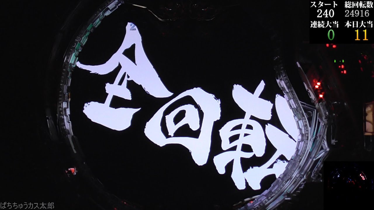 パチンコ実機【CR 牙狼魔戒ノ花 XX】Part.96