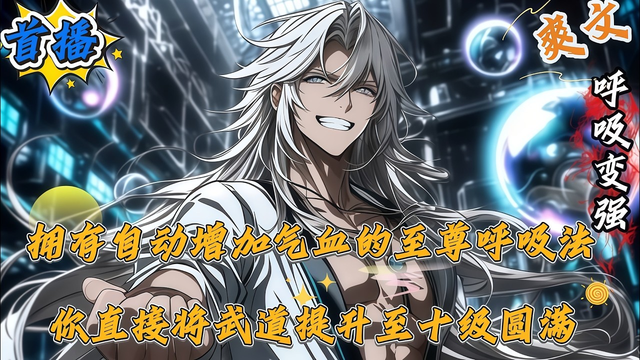👉最新內容👈拥有自动增加气血的至尊呼吸法，你直接将武道提升至十级圆满#爽文#小说#动漫#都市#二次元