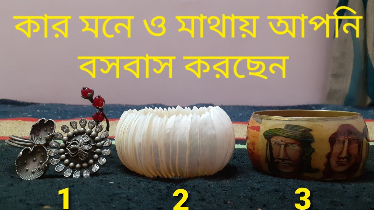 কে বা কারা আপনার কথা ভাবছেন, কেন ভাবছেন, জানতে হলে একটি গ্রুপ বেছে নিন...Bengali Tarot Reading...