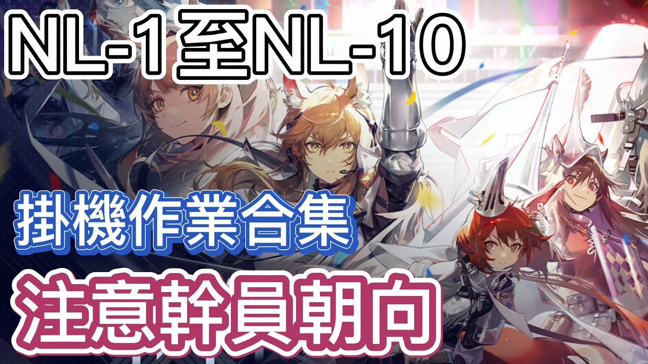 【明日方舟】NL-1 ~ NL-10 掛機作業合集 （記得注意幹員朝向）（長夜臨光） || Arknights