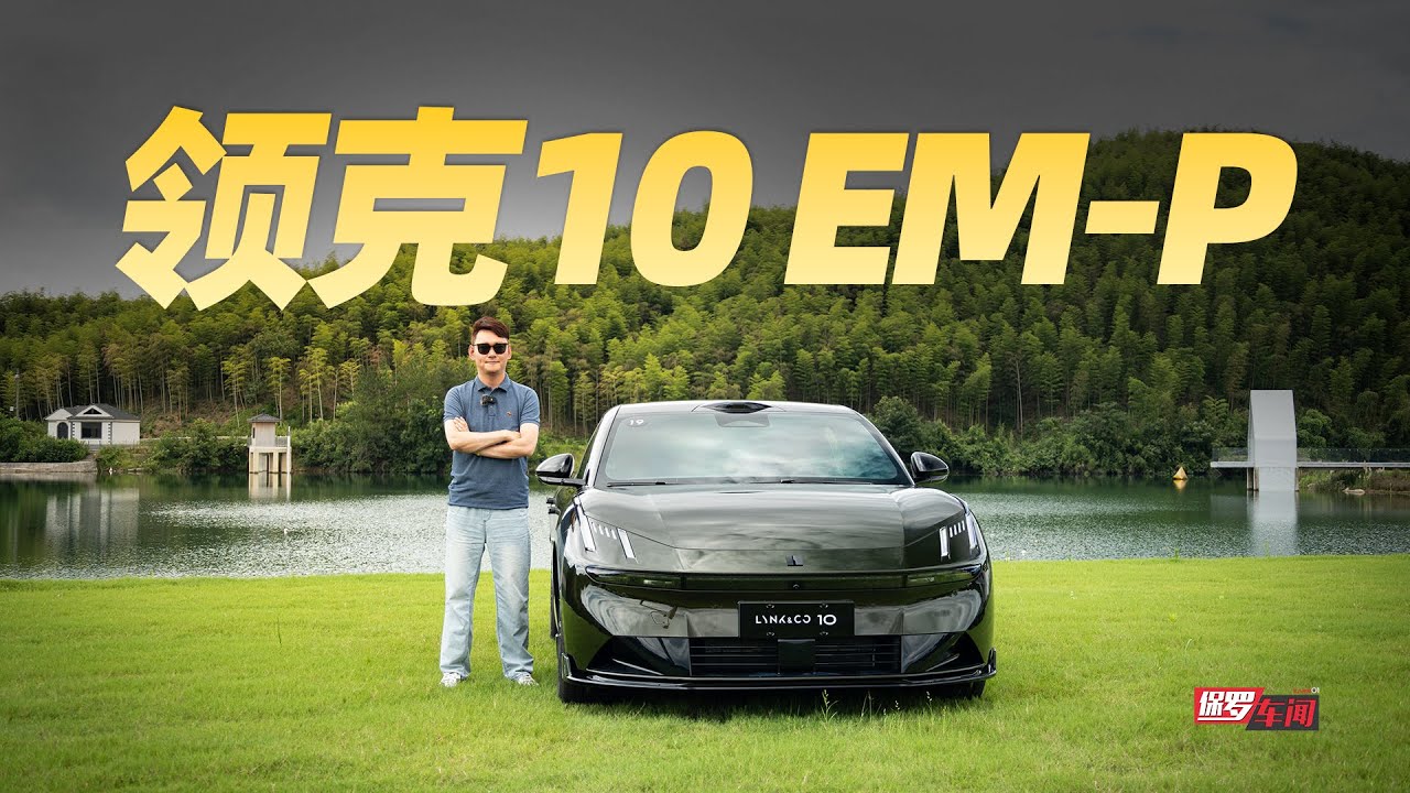保罗车闻丨领克10EM-P开起来如何？