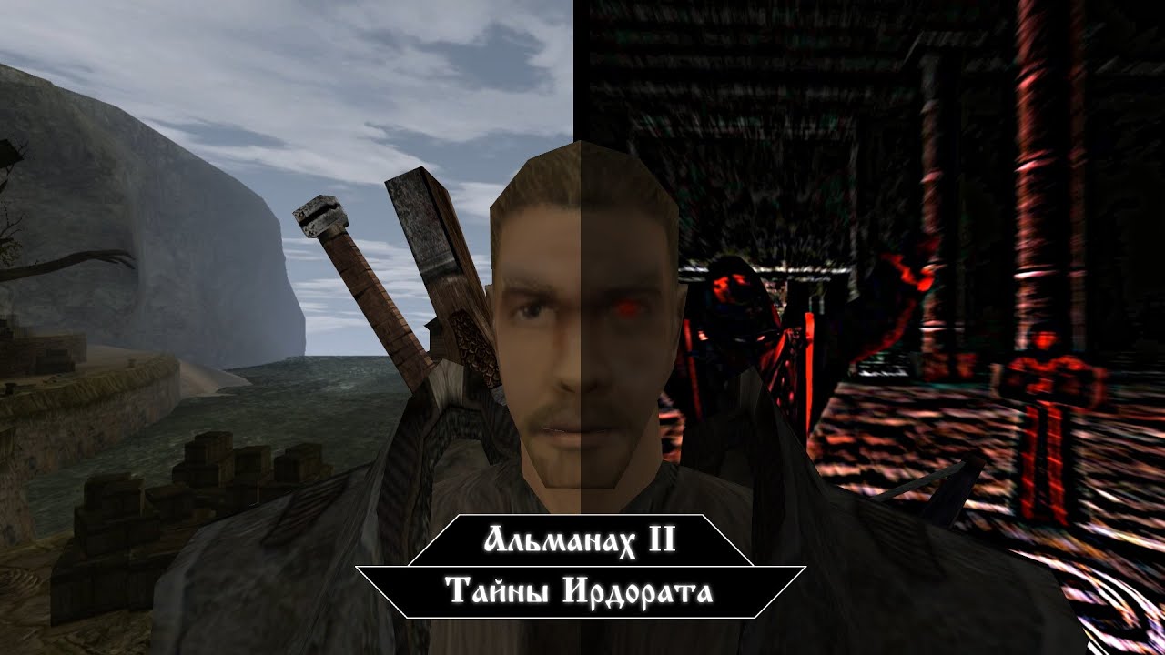 Альманах 2 Тайны Ирдората (Машинима EGMMM Готика 1, 2)