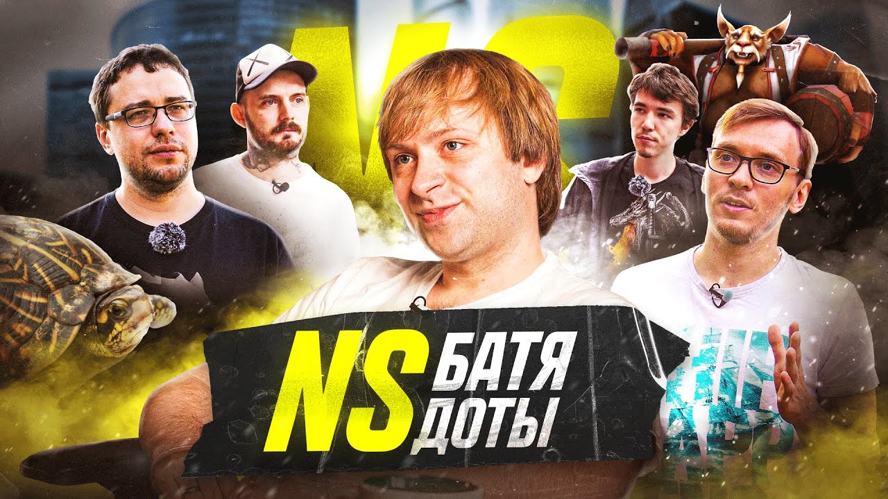 NS: БАТЯ ДОТЫ | История стримера, аналитика, комментатора и победителя The Defense 3