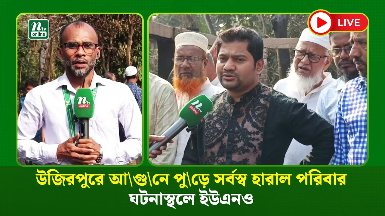 🔴LIVE : উজিরপুরে আ\গু\নে পু\ড়ে সর্বস্ব হারাল পরিবার, ঘটনাস্থলে ইউএনও