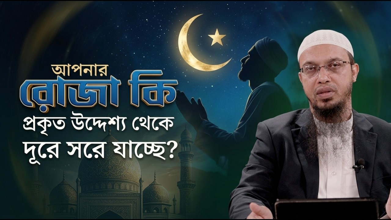 আপনি কি এমন রোজা রাখছেন যা আল্লাহর কাছে গ্রহণযোগ্য নয়? | Shaikh Ahmadullah | Ramadan Waz 2026