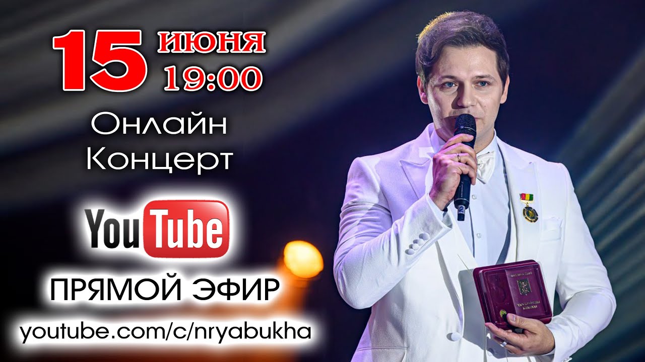 Онлайн-концерт Николая Рябухи #77 Прямой эфир 15 июня 2024г. в 19:00
